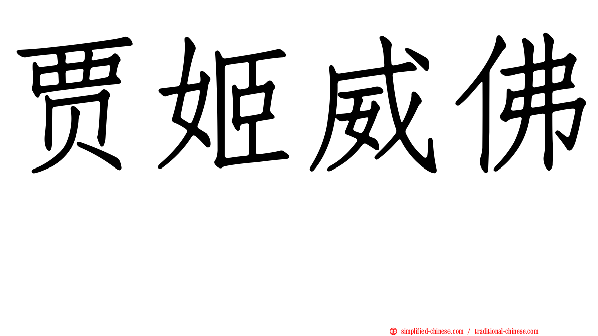 贾姬威佛 